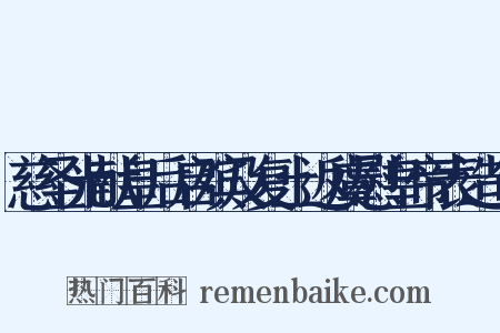 慈圣光献皇后启殡及复土返虞慰皇帝表造句是什么意思的图片
